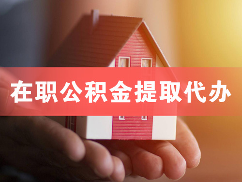 合作在职公积金提取代办