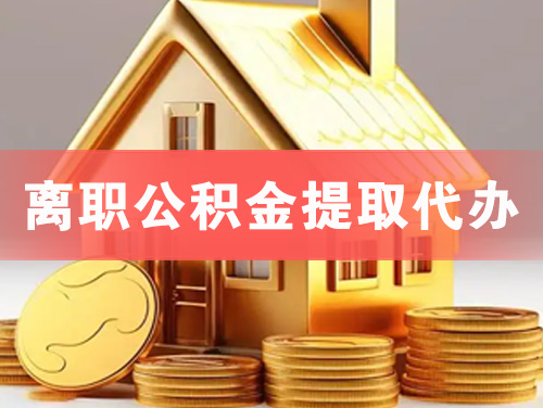 合作离职公积金提取代办