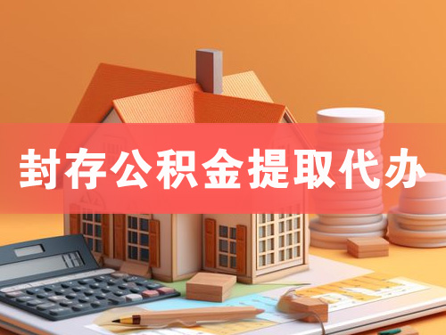 合作封存公积金提取代办