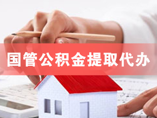 合作国管公积金提取代办