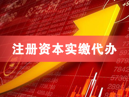 合作注册资本实缴代办